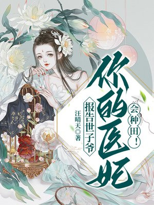 报告世子,世子妃又不见了