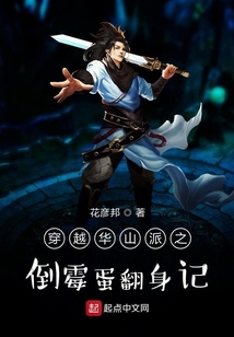 穿越华山派之倒霉蛋翻身记TXT下载