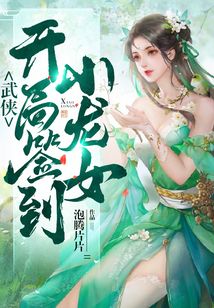 武侠之开局签到移花宫