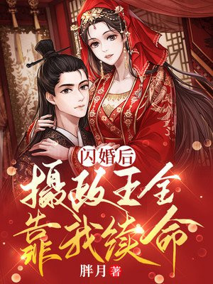 闪婚之后在线阅读