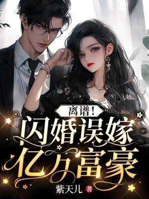 离谱!闪婚误嫁亿万富豪小说