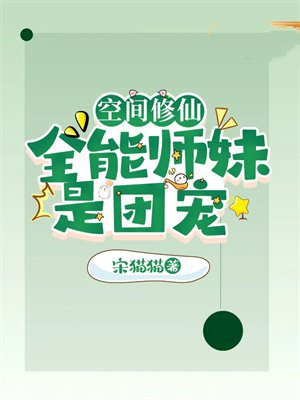 全能修炼空间