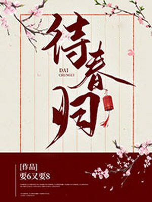 大寒至,待春归