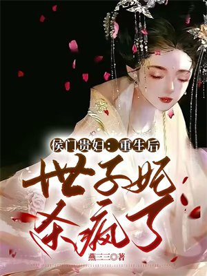 侯门贵女重生下堂妻笔趣阁