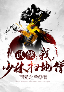 武侠:拳出少林 武侠扫地僧