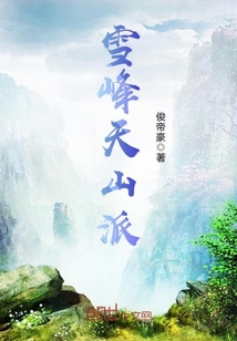 雪峰天山派
