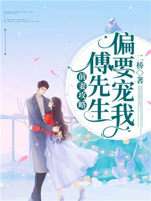 错撩成瘾:傅先生乖乖宠我