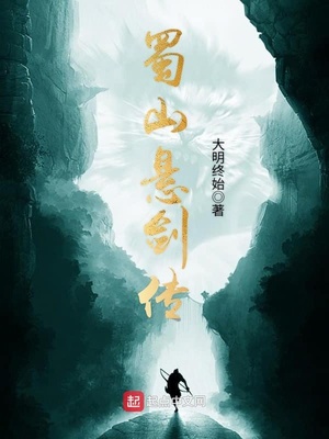蜀山悬剑传女主