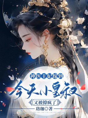 神医王妃嫁到,今天小皇叔又被撩疯了 第516章