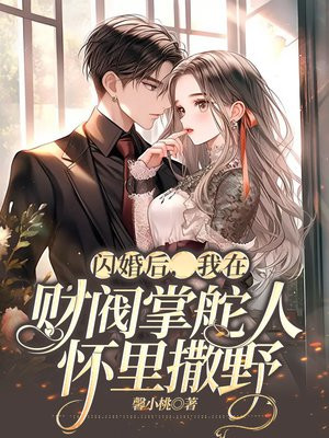 闪婚后我肆无忌惮