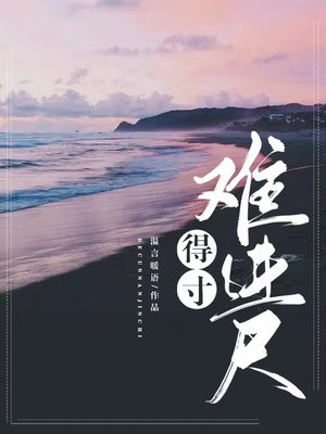 季司寒和舒晚最后结局