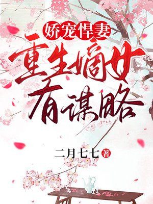 重生悍妻偏执大佬娇宠日常