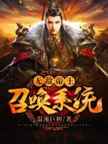 无敌帝王召唤系统 小说
