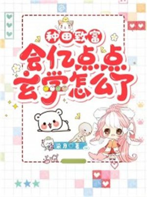 种田致富会亿点点玄学怎么了txt