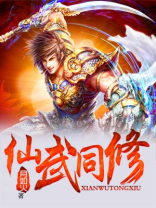 仙武同修好看吗