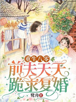 重生八零前夫天天跪求复婚小说免费阅读