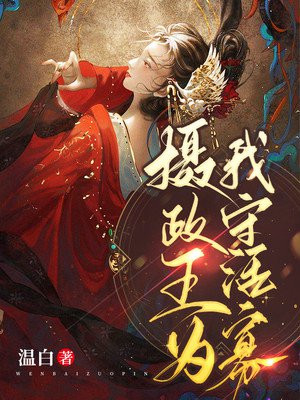 摄政王为师