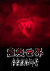 瘟疫世界