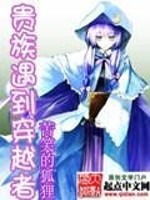 贵族遇到穿越者