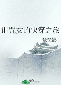 诅咒女的快穿之旅