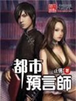 都市预言师