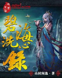碧海洗心录