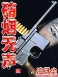 硝烟无声