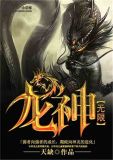 无限龙神天缺笔趣阁
