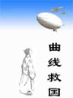 曲线救国笔趣阁