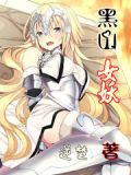黑山女妖小说