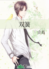 双簧