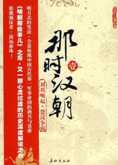 那时汉朝1:刘邦崛起·楚汉争霸