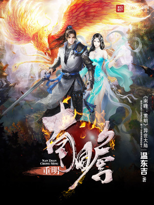 南瞻:重明