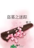 盗墓迷踪 电影
