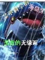某不科学的海皇牙