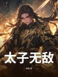 太子无敌我都开挂了还隐忍个屁