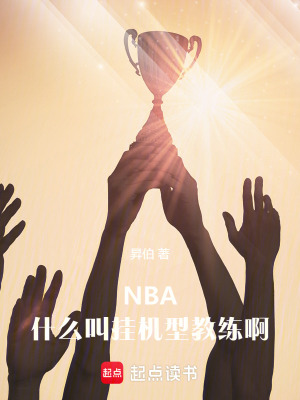 nba:什么叫挂机型教练啊无广告