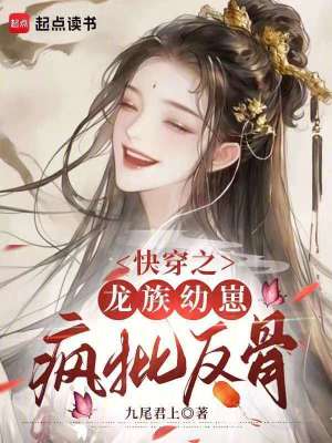 快穿之龙族太子对我心怀不轨 小说免费观看
