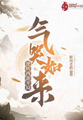 逆转西游开局气哭如来免费阅读