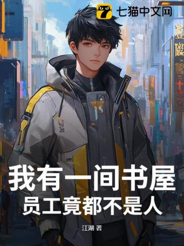 我有一间书屋,员工竟都不是人了