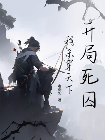 我,开局杀了刑天侠免费