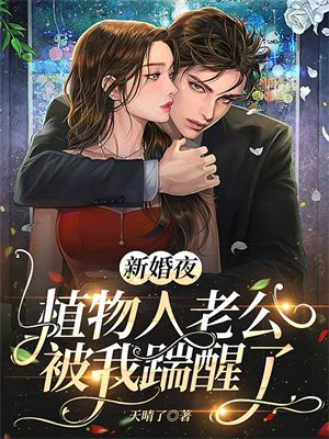新婚夜植物人老公突然睁开眼睛电视剧