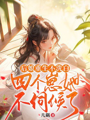 重生之后娘的小说