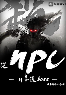从npc到幕后boss 小说
