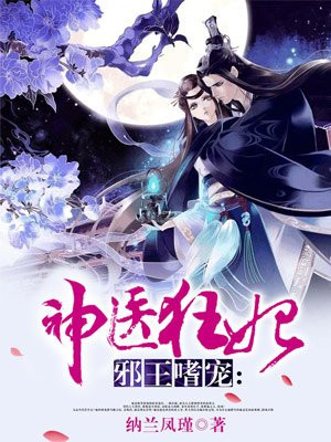 邪王嗜宠神医狂妃慕千汐免费阅读全文