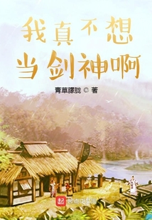 我真不想当剑神txt