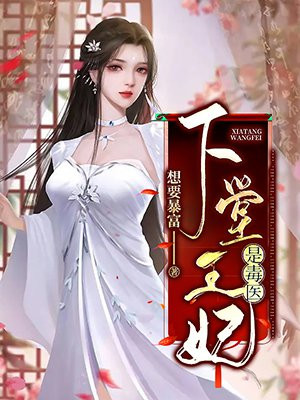 下堂王妃是毒医小说结局