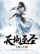 天地至圣百科