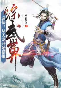 武侠:从天龙开始浪迹诸天