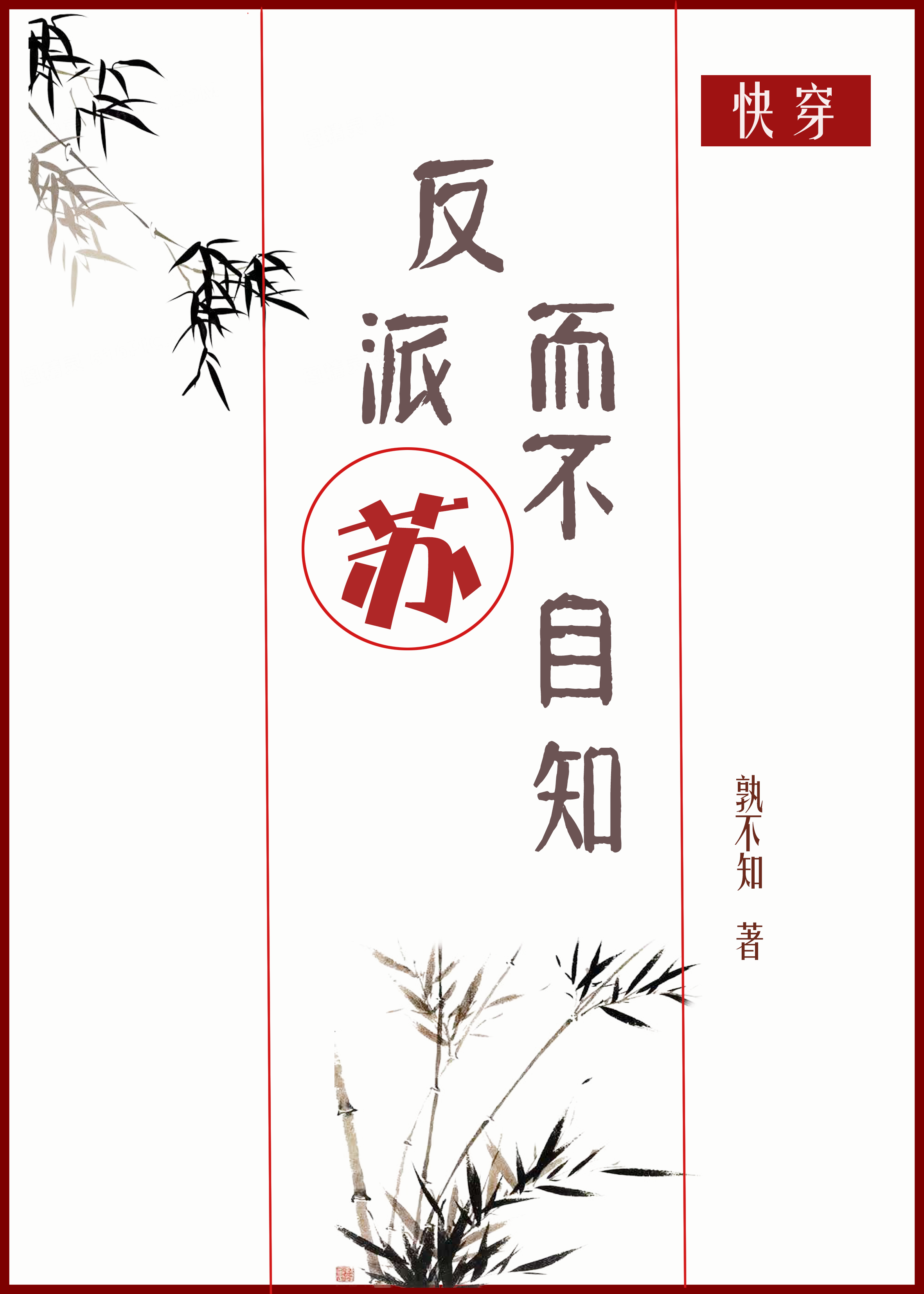 反派苏而不自知免费